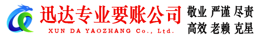 曹县迅达要账公司
